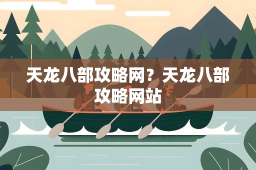 天龙八部攻略网？天龙八部攻略网站