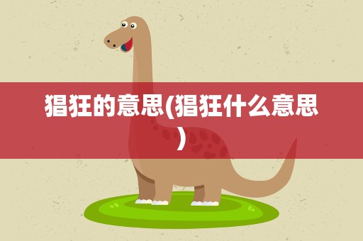猖狂的意思(猖狂什么意思)