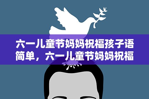 六一儿童节妈妈祝福孩子语简单，六一儿童节妈妈祝福孩子语简单一点