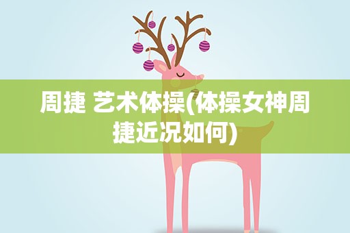 周捷 艺术体操(体操女神周捷近况如何)