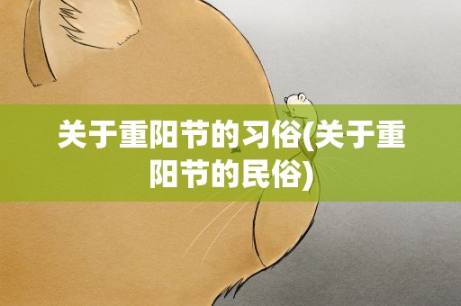 关于重阳节的习俗(关于重阳节的民俗)