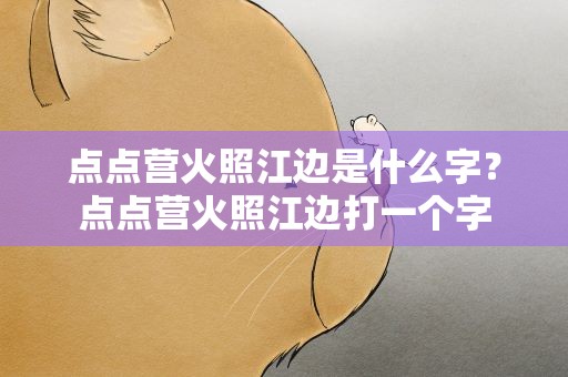 点点营火照江边是什么字？点点营火照江边打一个字
