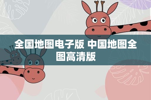 全国地图电子版 中国地图全图高清版