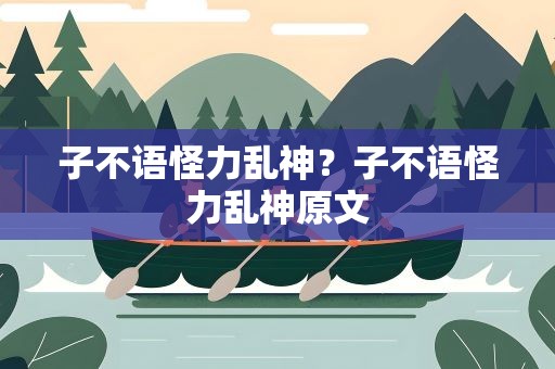 子不语怪力乱神？子不语怪力乱神原文