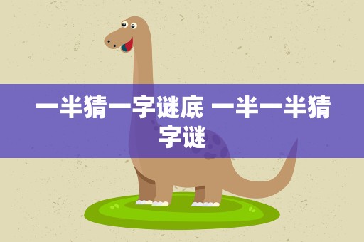 一半猜一字谜底 一半一半猜字谜