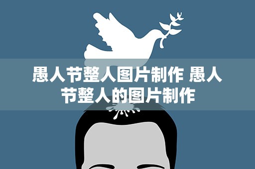 愚人节整人图片制作 愚人节整人的图片制作