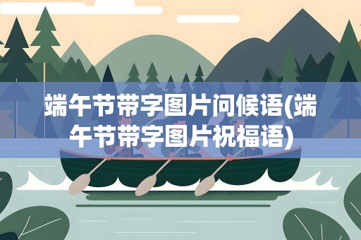 端午节带字图片问候语(端午节带字图片祝福语)