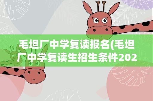 毛坦厂中学复读报名(毛坦厂中学复读生招生条件2022)