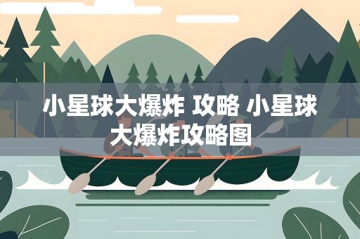 小星球大爆炸 攻略 小星球大爆炸攻略图