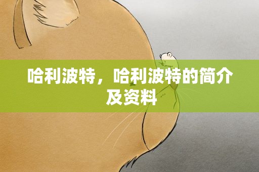 哈利波特，哈利波特的简介 及资料