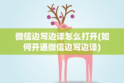 微信边写边译怎么打开(如何开通微信边写边译)