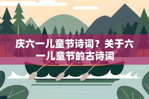庆六一儿童节诗词？关于六一儿童节的古诗词