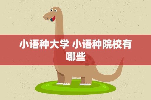 小语种大学 小语种院校有哪些