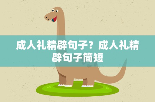 成人礼精辟句子？成人礼精辟句子简短