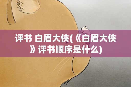 评书 白眉大侠(《白眉大侠》评书顺序是什么)