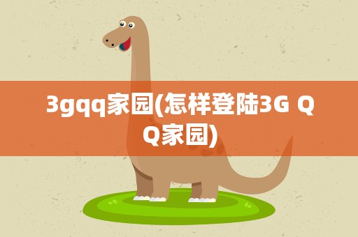 3gqq家园(怎样登陆3G QQ家园)