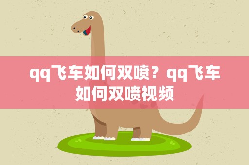 qq飞车如何双喷？qq飞车如何双喷视频