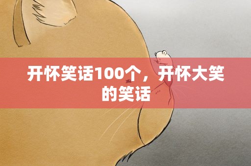 开怀笑话100个，开怀大笑的笑话