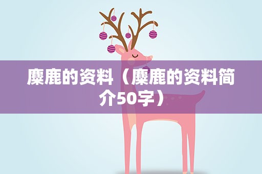 麋鹿的资料（麋鹿的资料简介50字）