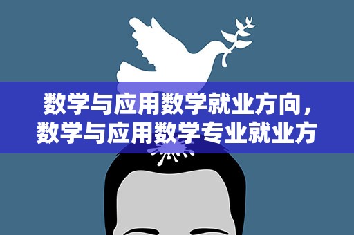 数学与应用数学就业方向，数学与应用数学专业就业方向