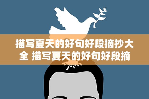 描写夏天的好句好段摘抄大全 描写夏天的好句好段摘抄大全简短