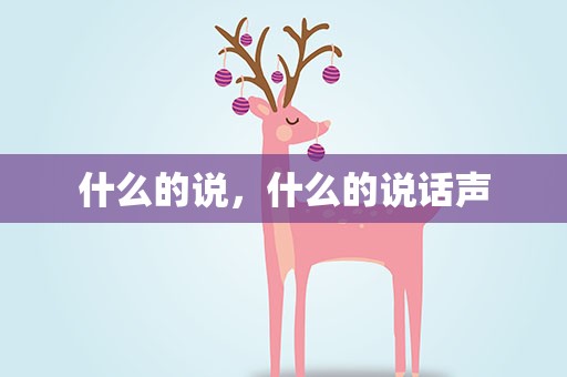 什么的说，什么的说话声