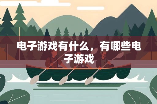 电子游戏有什么，有哪些电子游戏