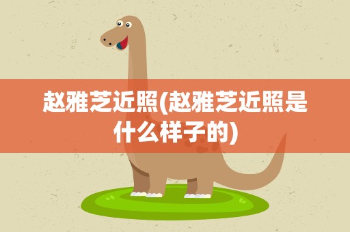 赵雅芝近照(赵雅芝近照是什么样子的)