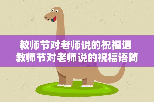 教师节对老师说的祝福语 教师节对老师说的祝福语简单