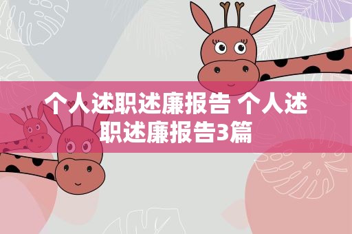 个人述职述廉报告 个人述职述廉报告3篇