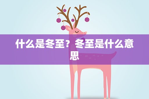 什么是冬至？冬至是什么意思