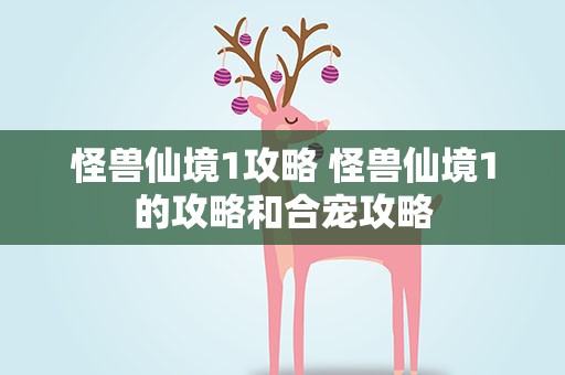 怪兽仙境1攻略 怪兽仙境1的攻略和合宠攻略