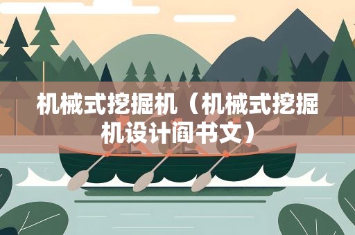 机械式挖掘机（机械式挖掘机设计阎书文）