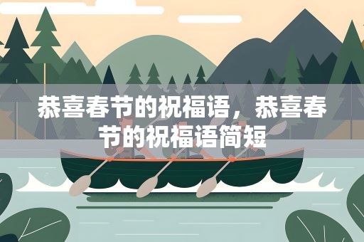 恭喜春节的祝福语，恭喜春节的祝福语简短