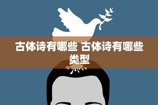 古体诗有哪些 古体诗有哪些类型