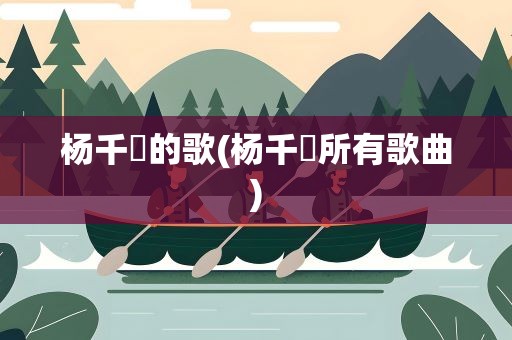 杨千嬅的歌(杨千嬅所有歌曲)