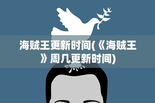 海贼王更新时间(《海贼王》周几更新时间)