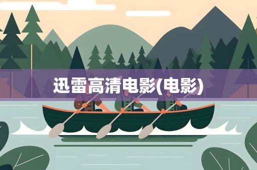 迅雷高清电影(电影)