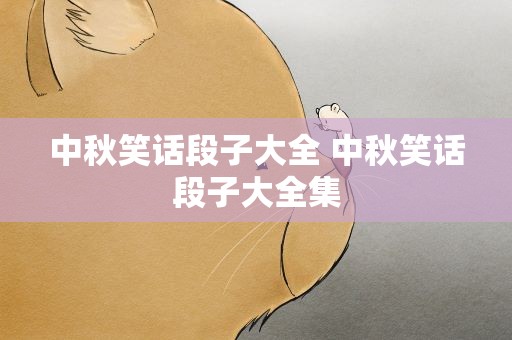 中秋笑话段子大全 中秋笑话段子大全集