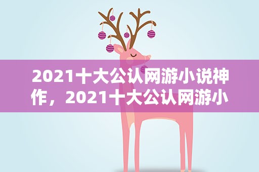 2021十大公认网游小说神作，2021十大公认网游小说神作有哪些