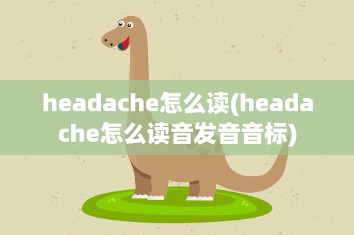 headache怎么读(headache怎么读音发音音标)