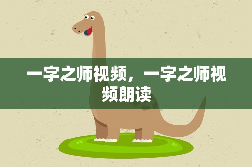 一字之师视频，一字之师视频朗读