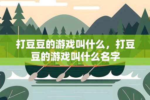 打豆豆的游戏叫什么，打豆豆的游戏叫什么名字