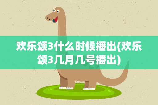 欢乐颂3什么时候播出(欢乐颂3几月几号播出)
