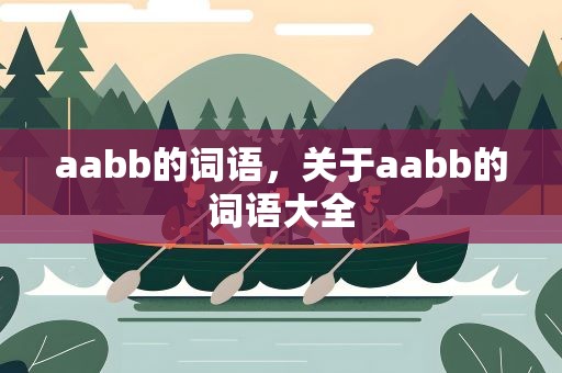 aabb的词语，关于aabb的词语大全