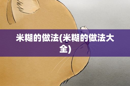 米糊的做法(米糊的做法大全)