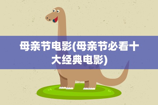 母亲节电影(母亲节必看十大经典电影)