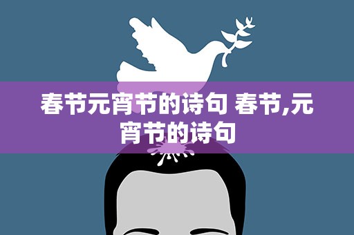 春节元宵节的诗句 春节,元宵节的诗句