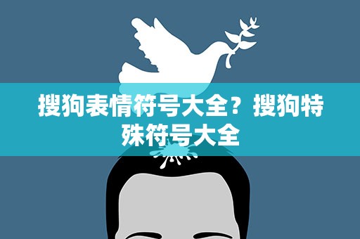 搜狗表情符号大全？搜狗特殊符号大全