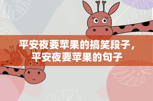 平安夜要苹果的搞笑段子，平安夜要苹果的句子